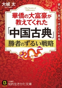 華僑の大富豪が教えてくれた「中国古典」勝者のずるい戦略 大城太
