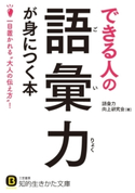 できる人の語彙力が身につく本 語彙力向上研究会