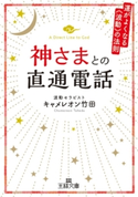 神さまとの直通電話 キャメレオン竹田