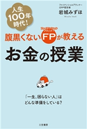 腹黒くないFPが教えるお金の授業 岩城みずほ
