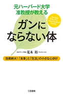 元ハーバード大学准教授が教える ガンにならない体 荒木裕