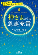 神さまからの急速充電 キャメレオン竹田