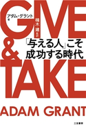GIVE&TAKE 「与える人」こそ成功する時代 アダム・グラント/楠木建