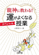 龍神に教わる! 運がよくなるスペシャル授業 小野寺S一貴