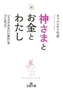 神さまとお金とわたし キャメレオン竹田