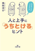 人と上手に「うちとける」ヒント 潮凪 洋介