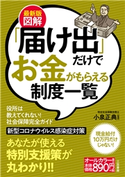 最新版 図解「届け出」だけでお金がもらえる制度一覧 小泉正典