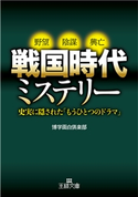 戦国時代ミステリー 博学面白倶楽部