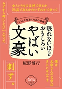 眠れないほどおもしろいやばい文豪 板野博行