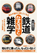 思わず誰かに話したくなる 鉄道なるほど雑学 川島令三