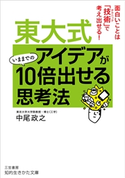 東大式 アイデアがいままでの10倍出せる思考法 中尾政之