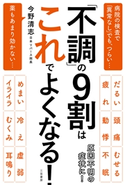 「不調」の9割はこれでよくなる! 今野清志