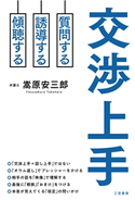 交渉上手 嵩原安三郎