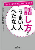 話し方がうまい人 へたな人 野口 敏