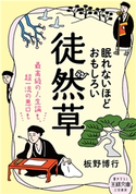 眠れないほどおもしろい徒然草 板野博行