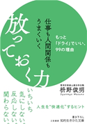 仕事も人間関係もうまくいく放っておく力 枡野俊明