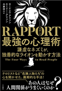 RAPPORT 最強の心理術 謙虚なネズミが、独善的なライオンを動かす方法 ローレンス・アリソン/エミリー・アリソン