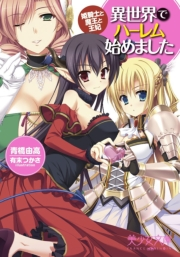 異世界でハーレム始めました 姫騎士と魔王と王妃 青橋由高 有末つかさ 電子書籍を読むならmusic Jp 異世界でハーレム始めました 姫騎士と魔王と王妃 青橋由高 有末つかさ 電子書籍を読むならmusic Jp