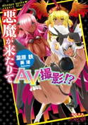 悪魔が来たりてAV撮影!? 葉原鉄/葵渚