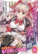 アサシンメイドとスパイ卿 わかつきひかる/うるし原智志