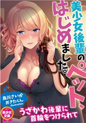 美少女後輩のペット、はじめました。 烏川さいか/おきたくん