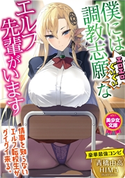 僕には調教志願(エロエロぐいぐい)なエルフ先輩がいます 青橋由高/HIMA