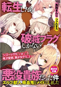 転生したら破滅フラグしかない悪役貴族だった件~エルフ、獣人、吸血鬼をメイドにしました~ 馬路まんじ/ファルまろ