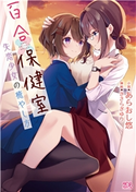 百合保健室 失恋少女の癒やし方 あらおし悠/きさらぎゆり