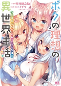 ボクの理想の異世界生活 ケモ耳美少女ハーレムでエッチな日常 市村鉄之助/イチリ