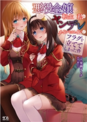 悪役令嬢に転生した私がヤンデレメインヒロインとフラグを立ててしまった件 栗栖ティナ/爺わら