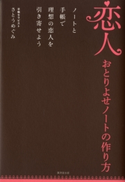恋人おとりよせノートの作り方 さとうめぐみ