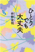 ひとりでも大丈夫 枡野俊明