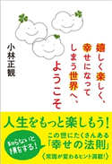 嬉しく楽しく、幸せになってしまう世界へ,ようこそ 小林正観