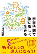 宇宙法則で楽に楽しく生きる 小林正観