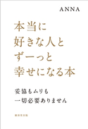 本当に好きな人とずーっと幸せになる本 ANNA