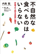 不自然な食べものはいらない 内海聡/野口勲/岡本よりたか