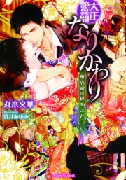 大正艶異聞 なりかわり 華族家の秘めごと イラスト付 丸木文華 笠井あゆみ 電子書籍を読むならmusic Jp 大正艶異聞 なりかわり 華族家の秘めごと イラスト付 丸木文華 笠井あゆみ 電子書籍を読むならmusic Jp