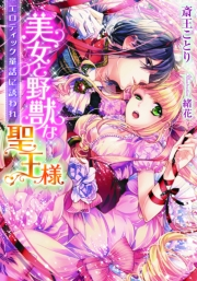 美女と野獣な聖王様 イラスト付 斎王ことり 緒花 電子書籍を読むならmusic Jp