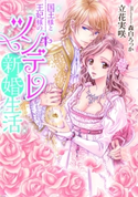 国王様と王妃様のツンデレ新婚生活【イラスト付】 立花実咲/森白ろっか