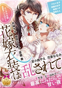 ティアラ文庫溺愛アンソロジー(5)花嫁衣装は乱されて【イラスト付】 月神サキ/柚原テイル