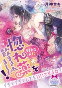 好きな人に惚れ薬を飲まされました!【イラスト付】 月神サキ/Ciel