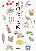 季節と出合う 俳句七十二候 石田郷子(著)/岡田芳朗