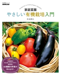 家庭菜園 やさしい有機栽培入門 佐倉朗夫(著)