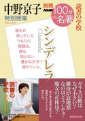 別冊NHK100分de名著 読書の学校 中野京子 特別授業 『シンデレラ』 中野京子(著)