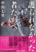 護られなかった者たちへ 中山七里(著)