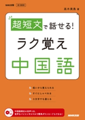 超短文で話せる! ラク覚え中国語 高木美鳥(著)
