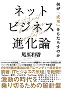 ネットビジネス進化論 何が「成功」をもたらすのか 尾原和啓(著)