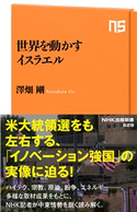 世界を動かすイスラエル 澤畑剛(著)