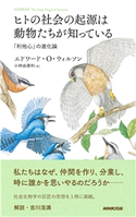 ヒトの社会の起源は動物たちが知っている 「利他心」の進化論 エドワード・O・ウィルソン(著)/小林由香利(訳)