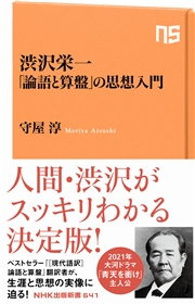 渋沢栄一 論語と算盤 の思想入門 守屋 淳 著 電子書籍を読むならmusic Jp